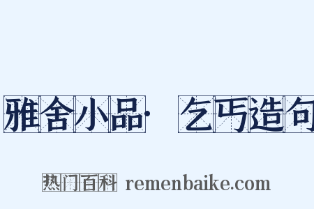 雅舍小品·乞丐造句是什么意思的图片